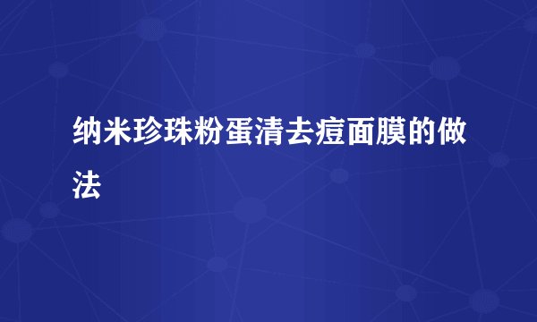 纳米珍珠粉蛋清去痘面膜的做法