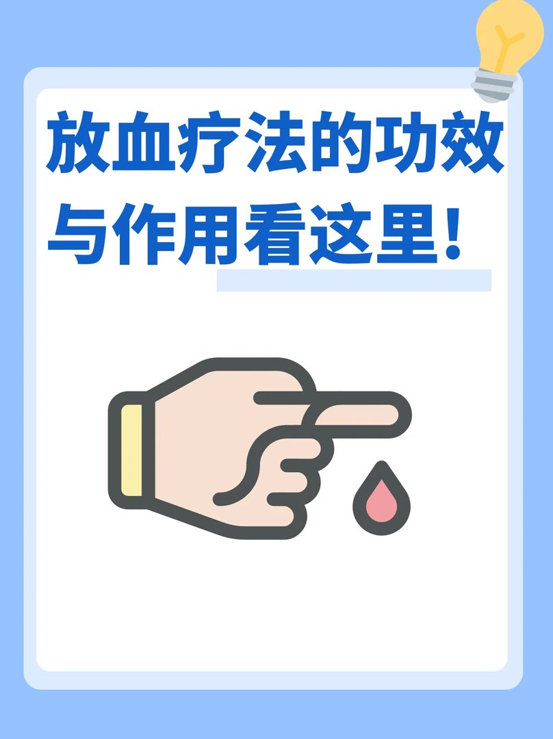 放血疗法的功效与作用看这里!