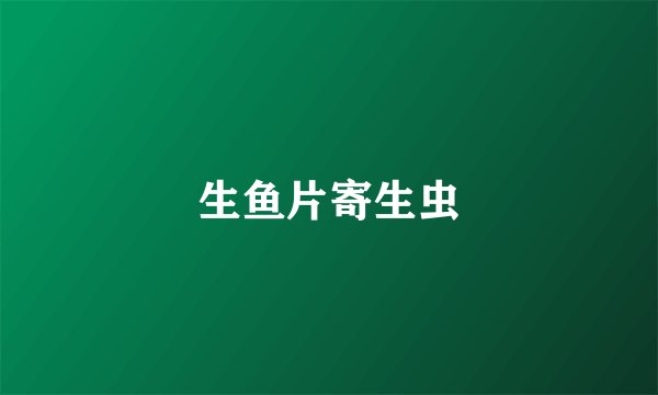 生鱼片寄生虫
