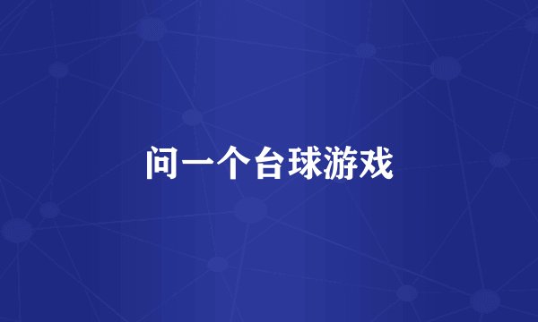 问一个台球游戏