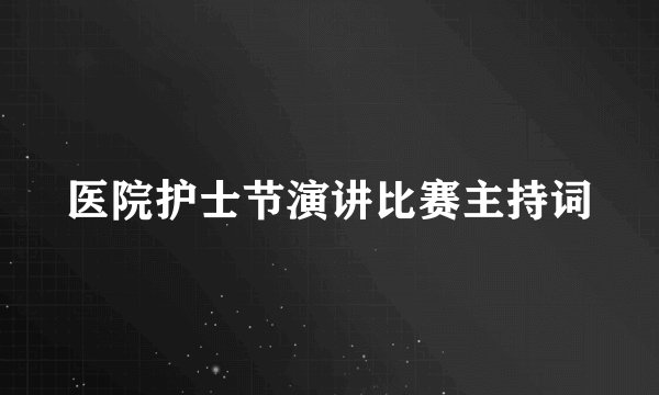 医院护士节演讲比赛主持词