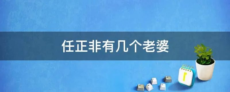 任正非有几个老婆