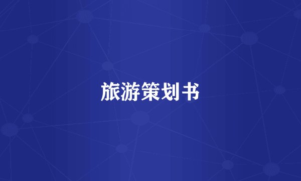 旅游策划书