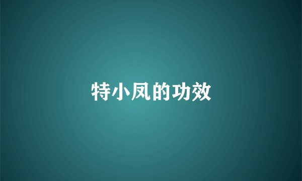 特小凤的功效