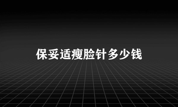 保妥适瘦脸针多少钱