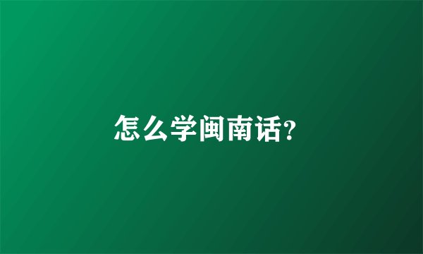 怎么学闽南话?