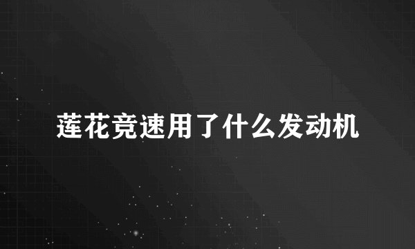 莲花竞速用了什么发动机