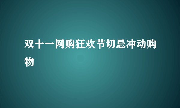 双十一网购狂欢节切忌冲动购物