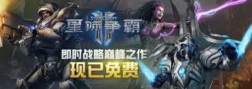 《星际争霸2》进入免费时代 国服玩家更享专属福利