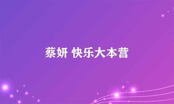 蔡妍 快乐大本营