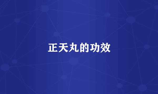 正天丸的功效