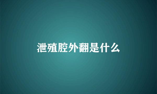 泄殖腔外翻是什么