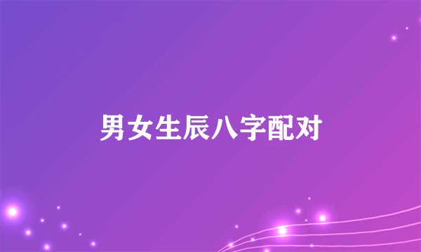男女生辰八字配对