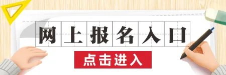 2022邢台邢东新区招聘报名入口（已开通）
