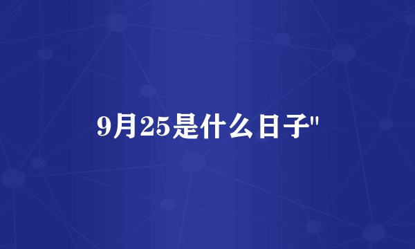 9月25是什么日子