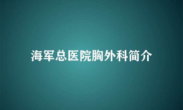 海军总医院胸外科简介