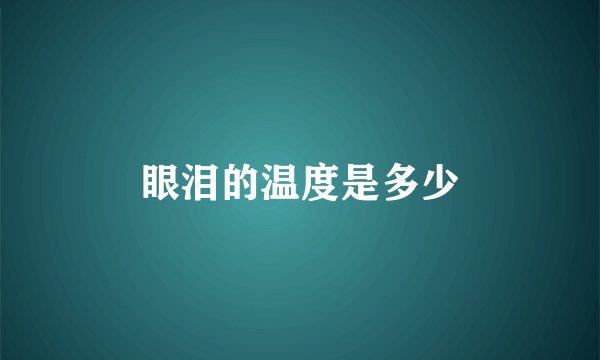 眼泪的温度是多少