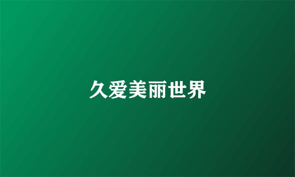久爱美丽世界