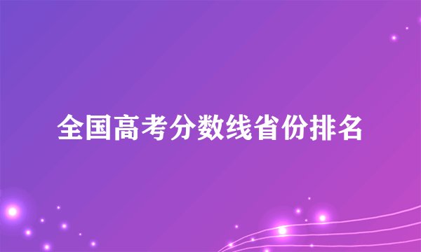 全国高考分数线省份排名