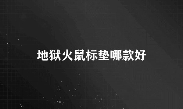 地狱火鼠标垫哪款好