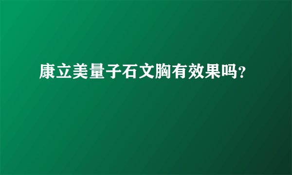 康立美量子石文胸有效果吗？