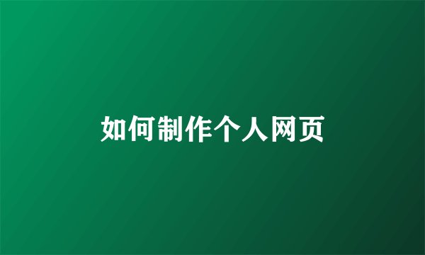 如何制作个人网页