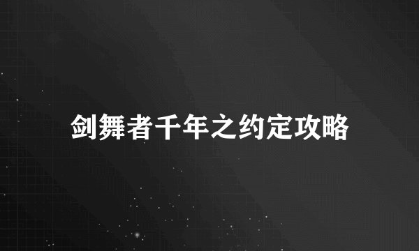 剑舞者千年之约定攻略