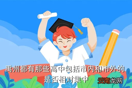 禹州市二高,禹州市二高一年级全级有多少人