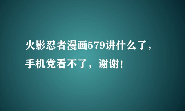 火影忍者漫画579讲什么了，手机党看不了，谢谢！
