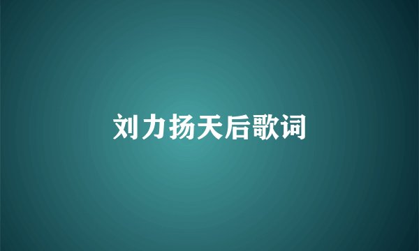 刘力扬天后歌词
