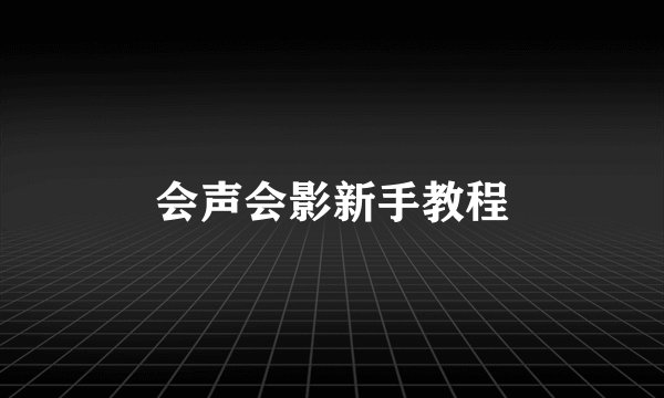 会声会影新手教程