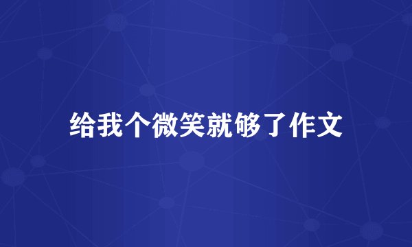给我个微笑就够了作文