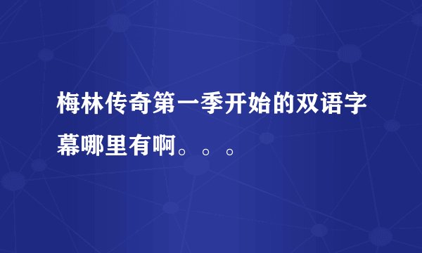 梅林传奇第一季开始的双语字幕哪里有啊。。。