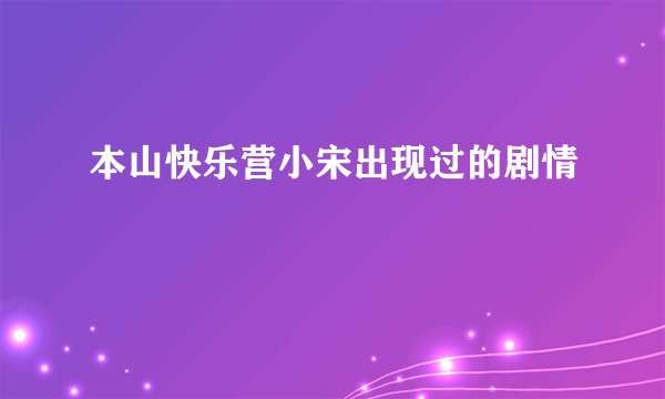 本山快乐营小宋出现过的剧情
