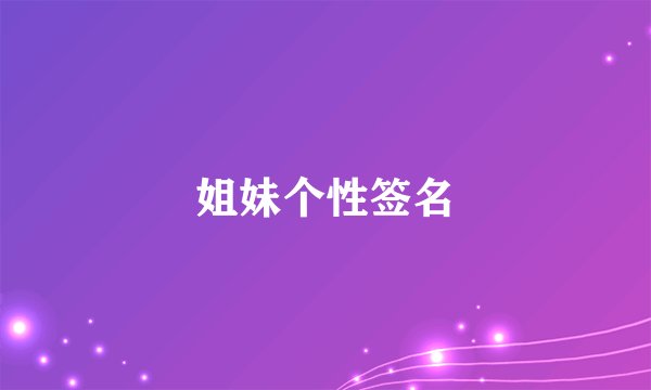 姐妹个性签名