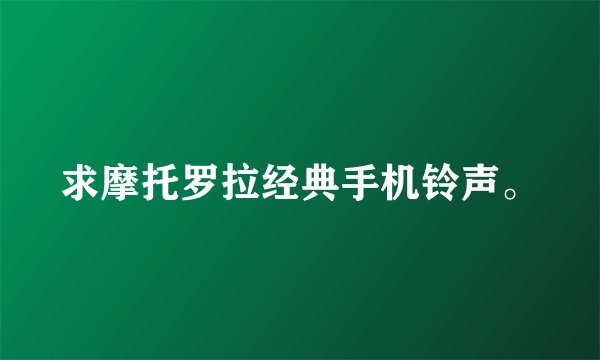 求摩托罗拉经典手机铃声。