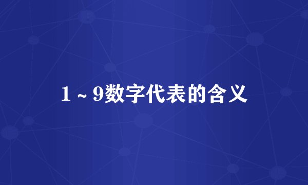 1～9数字代表的含义