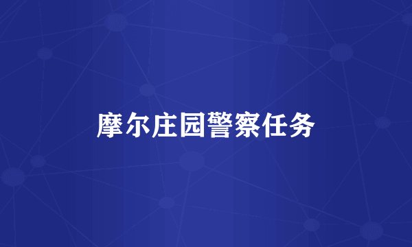 摩尔庄园警察任务