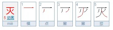 灭字拼音怎么打