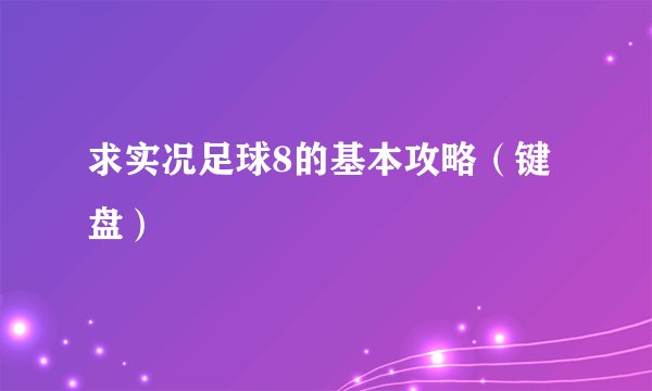 求实况足球8的基本攻略（键盘）