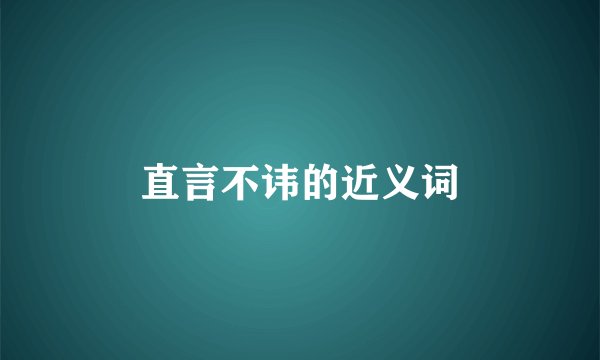 直言不讳的近义词