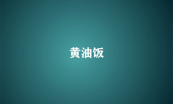 黄油饭