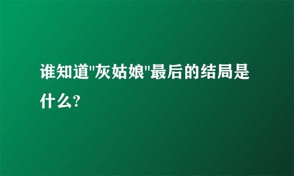谁知道
