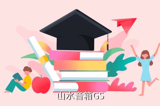 山水音响官网，山水金属音响