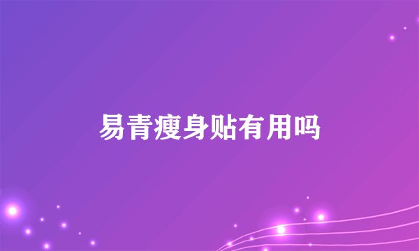 易青瘦身贴有用吗