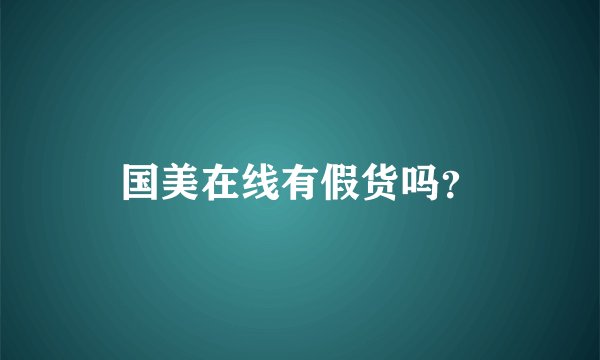 国美在线有假货吗？