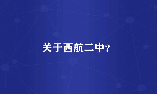 关于西航二中？