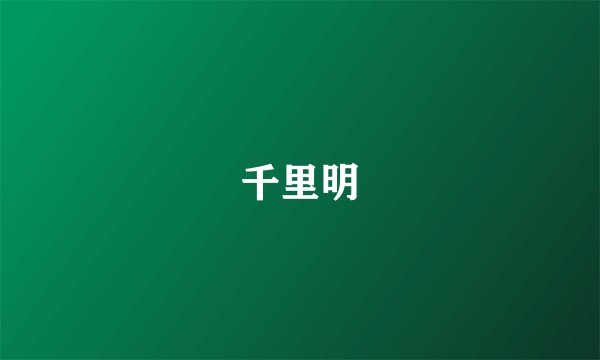 千里明