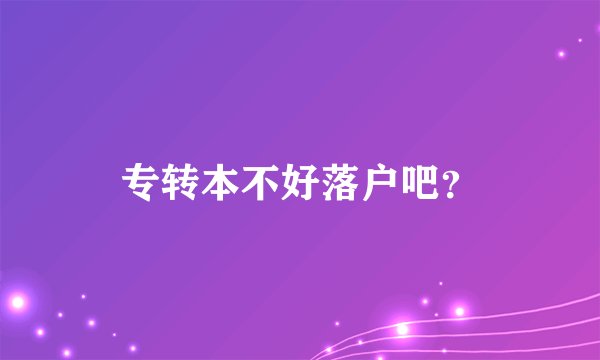 专转本不好落户吧？