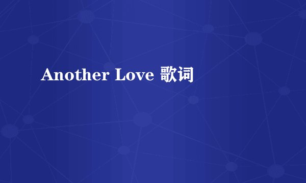 Another Love 歌词